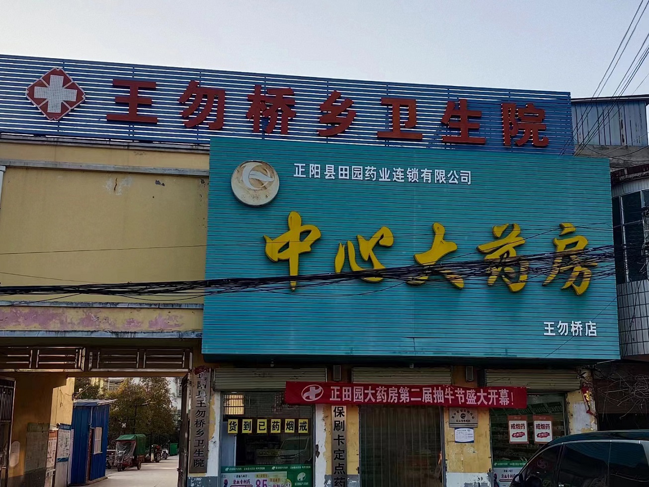 河南省駐馬店正陽縣王勿橋衛(wèi)生院